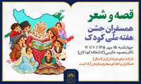 جشن «قصه و شعر» در کتابخانه ملی ایران برگزار می‌شود